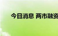 今日消息 两市融资余额减少5.16亿元