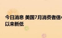 今日消息 美国7月消费者信心指数降至95.7，为2021年2月以来新低