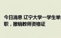 今日消息 辽宁大学一学生举报辅导员性骚扰，校方通报：免职，撤销教师资格证