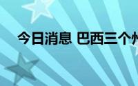 今日消息 巴西三个州首府将启用5G信号