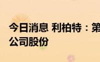 今日消息 利柏特：第二大股东拟减持不超2%公司股份