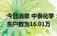 今日消息 中泰化学：截至7月20日，公司股东户数为16.01万