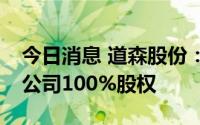 今日消息 道森股份：共1.84亿元出售两家子公司100%股权