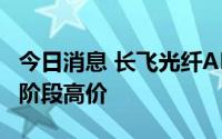 今日消息 长飞光纤AH股同步拉升，港股刷新阶段高价