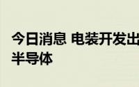 今日消息 电装开发出电力损耗减少2成的功率半导体