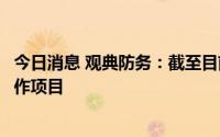 今日消息 观典防务：截至目前，公司没有与大疆、华为的合作项目