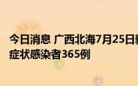 今日消息 广西北海7月25日新增本土确诊病例32例、本土无症状感染者365例