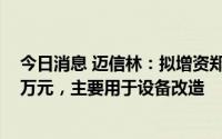 今日消息 迈信林：拟增资郑飞机械，第一期拟投入约5000万元，主要用于设备改造