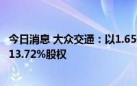 今日消息 大众交通：以1.65亿元受让紫江企业所持上海数讯13.72%股权