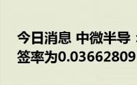 今日消息 中微半导：科创板IPO网上发行中签率为0.03662809%