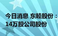 今日消息 东睦股份：董事曹阳拟减持不超33.14万股公司股份