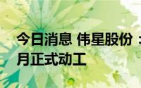 今日消息 伟星股份：越南工业园建设已于本月正式动工