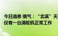 今日消息 俄气：“北溪”天然气管道波尔托瓦亚压气站目前仅有一台涡轮机正常工作