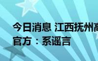 今日消息 江西抚州高新区有几个新冠阳性？官方：系谣言