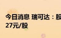 今日消息 瑞可达：股东询价初步确定转让价127元/股