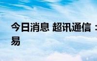 今日消息 超讯通信：控股股东亲属涉短线交易