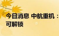 今日消息 中航重机：275.15万股限制性股票可解锁