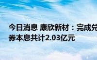 今日消息 康欣新材：完成兑付2022年度第一期超短期融资券本息共计2.03亿元