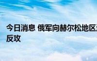 今日消息 俄军向赫尔松地区运送重武器，以准备在该地发起反攻