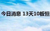 今日消息 13天10板恒大高新，参投产投中心