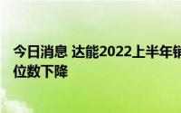 今日消息 达能2022上半年销售比增长7.4%，脉动出现中双位数下降