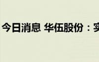 今日消息 华伍股份：实控人减持1%公司股份