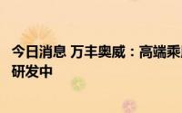 今日消息 万丰奥威：高端乘用车底盘结构件一体化压铸已在研发中