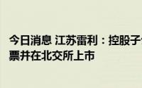 今日消息 江苏雷利：控股子公司鼎智科技拟申请公开发行股票并在北交所上市