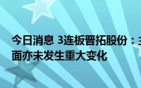 今日消息 3连板晋拓股份：主营业务未发生重大变化，基本面亦未发生重大变化