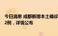 今日消息 成都新增本土确诊病例16例、本土无症状感染者12例，详情公布