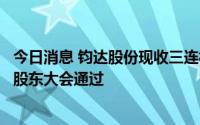 今日消息 钧达股份现收三连板，公司非公开发行股票预案获股东大会通过