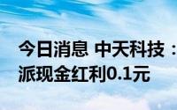 今日消息 中天科技：拟于8月5日除权，每股派现金红利0.1元