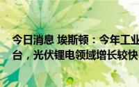 今日消息 埃斯顿：今年工业机器人出货量目标1.6万-1.8万台，光伏锂电领域增长较快