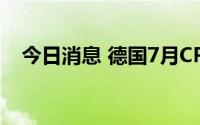 今日消息 德国7月CPI初值同比上涨7.5%