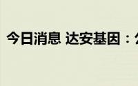 今日消息 达安基因：公司产品有出口到欧洲