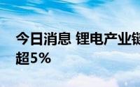 今日消息 锂电产业链大幅下挫，当升科技跌超5%