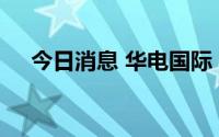 今日消息 华电国际：董事长丁焕德辞职