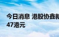 今日消息 港股协鑫新能源低开14.53%报0.147港元