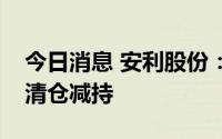 今日消息 安利股份：持股4.94%股东拟最高清仓减持