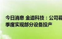 今日消息 金道科技：公司募投项目预计将在2022年二、三季度实现部分设备投产