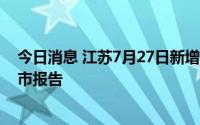 今日消息 江苏7月27日新增本土无症状感染者1例，为苏州市报告