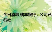 今日消息 瑞丰银行：公司已成为浙江省首批数字人民币试点行社