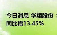 今日消息 华翔股份：上半年净利润1.8亿元，同比增13.45%