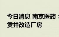 今日消息 南京医药：孙公司5033.45万元租赁并改造厂房