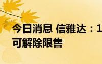 今日消息 信雅达：1492.96万股限制性股票可解除限售