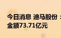 今日消息 迪马股份：上半年房地产业务销售金额73.71亿元