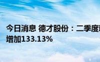 今日消息 德才股份：二季度新签项目金额为29.7亿元，同比增加133.13%