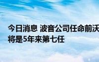 今日消息 波音公司任命前沃尔玛传播主管为新首席传播官，将是5年来第七任