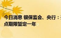 今日消息 银保监会、央行：开展特定养老储蓄试点工作，试点期限暂定一年