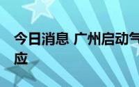 今日消息 广州启动气象灾害 高温Ⅱ级应急响应